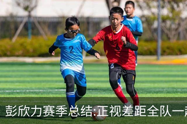 彭欣力赛季总结:正视差距全队一起扛 申花终将绽放