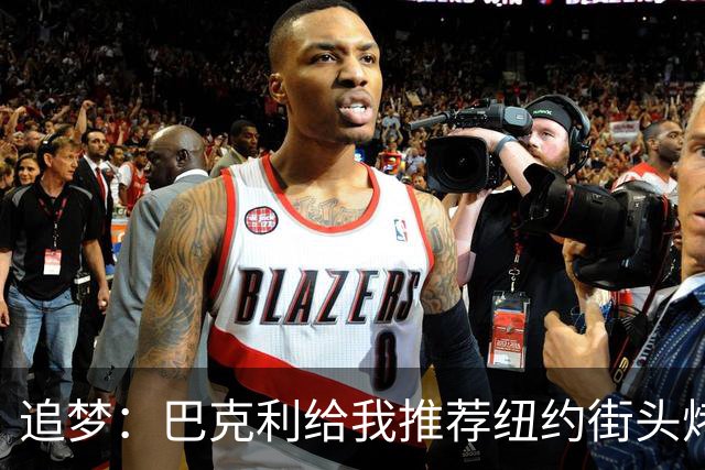 追梦：巴克利给我推荐纽约街头烤肉 难吃至极 原来他一直在吃狗粮